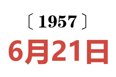 1957年6月21日老黄历查询