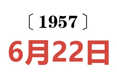 1957年6月22日老黄历查询