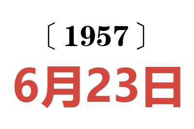 1957年6月23日老黄历查询