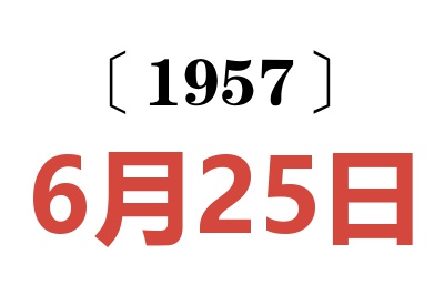 1957年6月25日老黄历查询