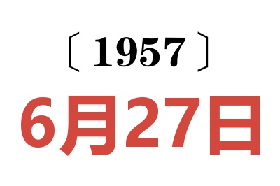 1957年6月27日老黄历查询