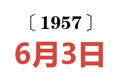 1957年6月3日老黄历查询