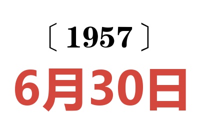 1957年6月30日老黄历查询