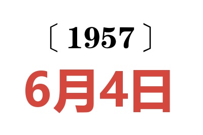 1957年6月4日老黄历查询