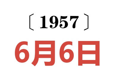 1957年6月6日老黄历查询