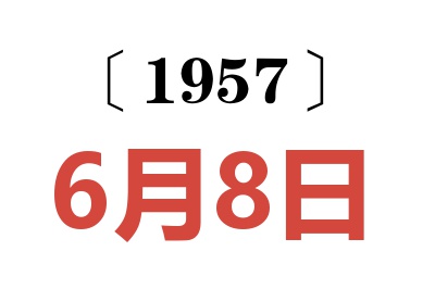 1957年6月8日老黄历查询