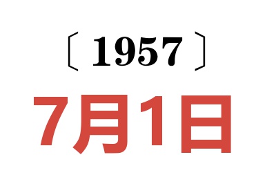 1957年7月1日老黄历查询