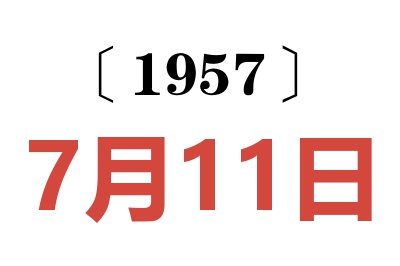 1957年7月11日老黄历查询