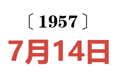 1957年7月14日老黄历查询