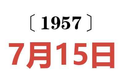 1957年7月15日老黄历查询