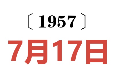 1957年7月17日老黄历查询