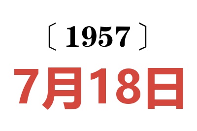 1957年7月18日老黄历查询