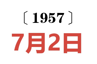 1957年7月2日老黄历查询