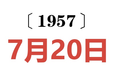 1957年7月20日老黄历查询