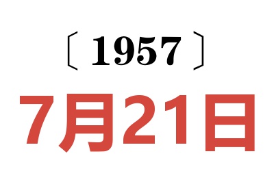 1957年7月21日老黄历查询