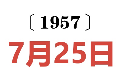 1957年7月25日老黄历查询