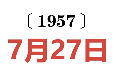 1957年7月27日老黄历查询