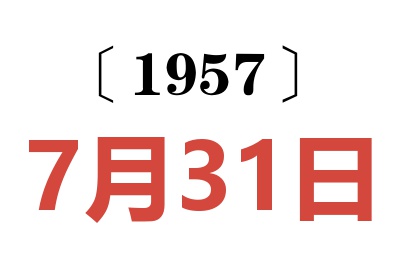 1957年7月31日老黄历查询