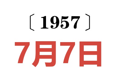 1957年7月7日老黄历查询