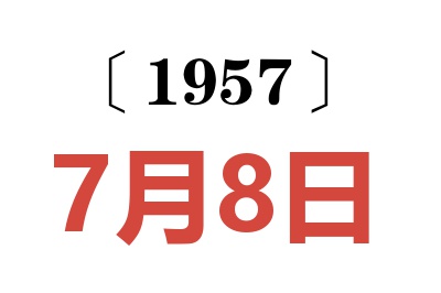 1957年7月8日老黄历查询