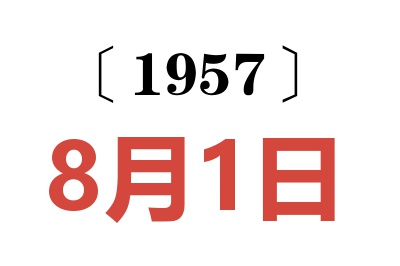 1957年8月1日老黄历查询