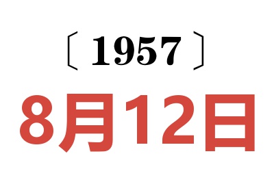 1957年8月12日老黄历查询