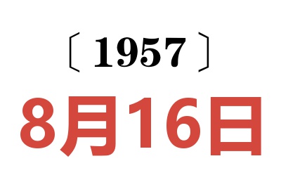 1957年8月16日老黄历查询