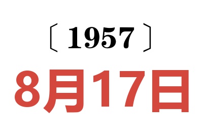 1957年8月17日老黄历查询