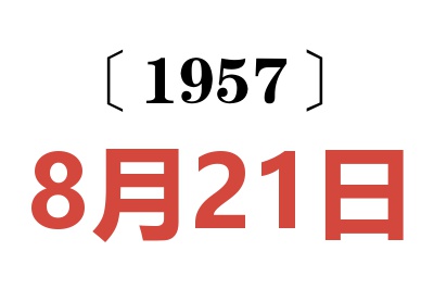 1957年8月21日老黄历查询