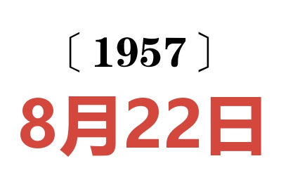 1957年8月22日老黄历查询