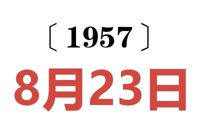 1957年8月23日老黄历查询