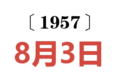 1957年8月3日老黄历查询