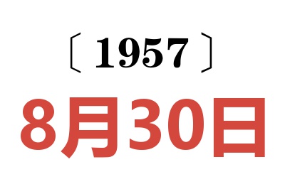 1957年8月30日老黄历查询