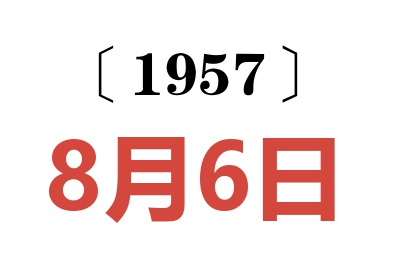 1957年8月6日老黄历查询