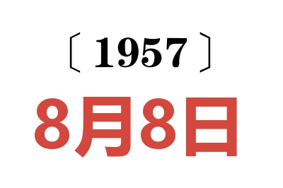 1957年8月8日老黄历查询