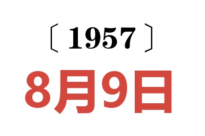 1957年8月9日老黄历查询