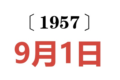 1957年9月1日老黄历查询