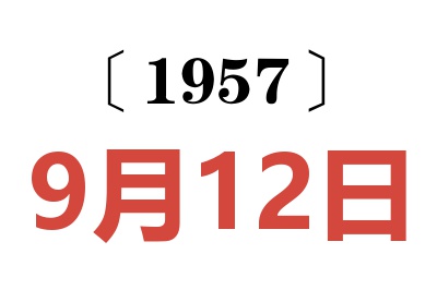 1957年9月12日老黄历查询