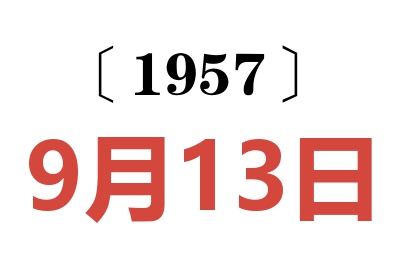 1957年9月13日老黄历查询