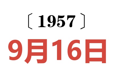 1957年9月16日老黄历查询