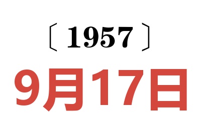 1957年9月17日老黄历查询