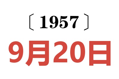 1957年9月20日老黄历查询