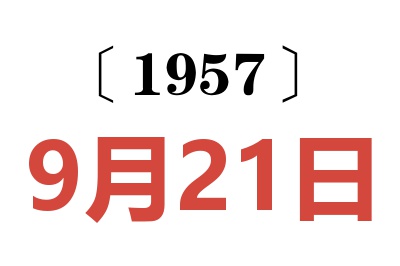 1957年9月21日老黄历查询