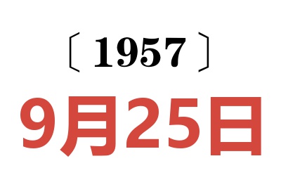 1957年9月25日老黄历查询