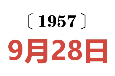 1957年9月28日老黄历查询