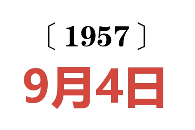 1957年9月4日老黄历查询