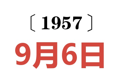 1957年9月6日老黄历查询