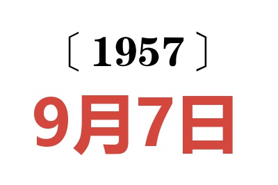 1957年9月7日老黄历查询