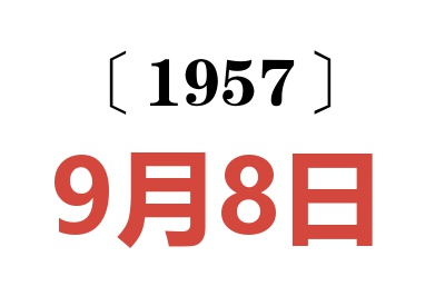 1957年9月8日老黄历查询