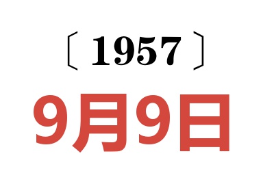 1957年9月9日老黄历查询